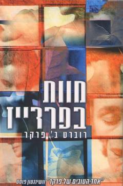 מוות בפרדייז