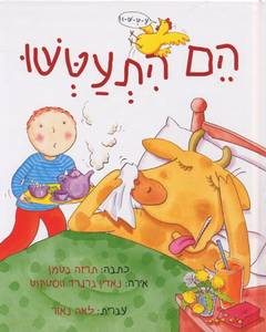 עטיפת הם התעטשו