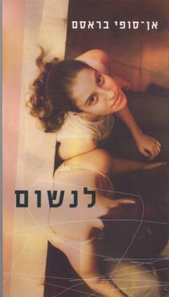 לנשום