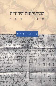 עטיפת המיתולוגיה היהודית
