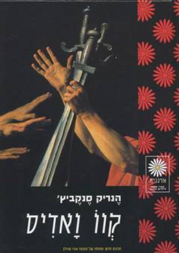 עטיפת קוו ואדיס (מהדורת מרגנית)