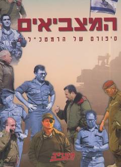 המצביאים: סיפורם של הרמטכלים