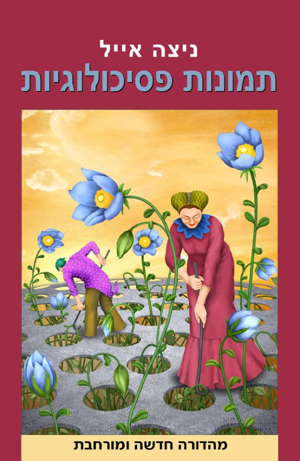 עטיפת תמונות פסיכולוגיות - מהדורה חדשה ומורחבת