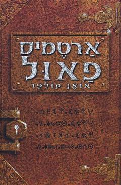 עטיפת ארטמיס פאול