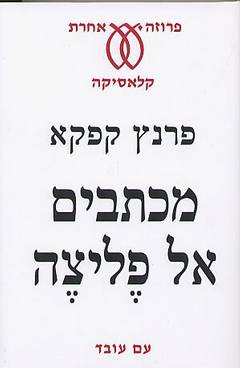 מכתבים אל פליצה