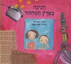 חגיגה בארץ המיחזור