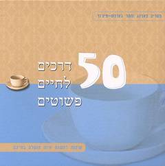 50 דרכים לחיים פשוטים