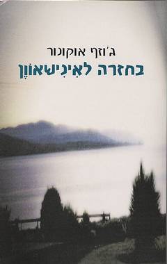 עטיפת בחזרה לאינישאוון