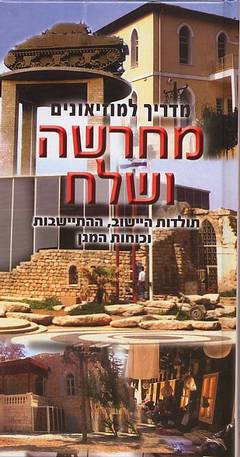עטיפת מחרשה ושלח - מדריך למוזיאונים