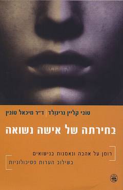עטיפת בחירתה של אישה נשואה