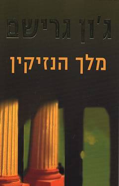 עטיפת מלך הנזיקין