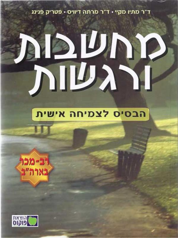 מחשבות ורגשות
