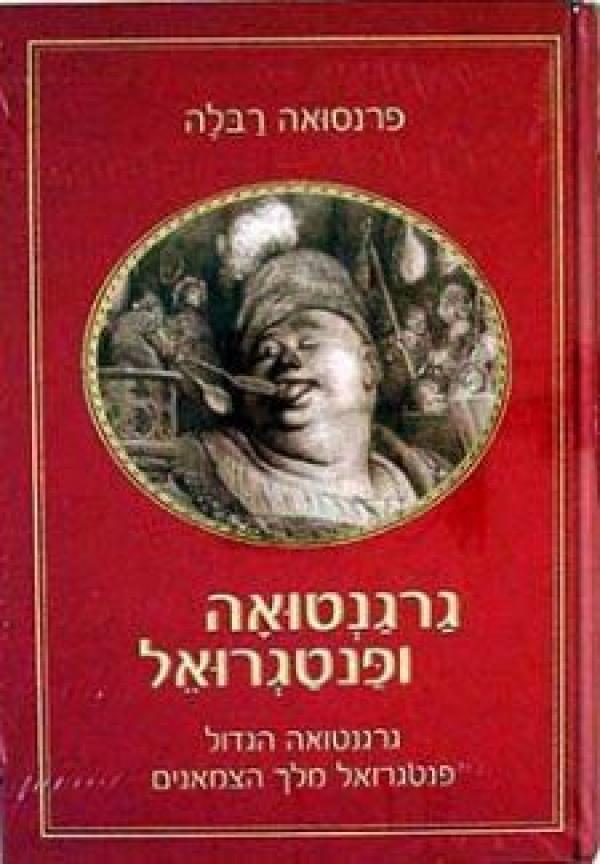 עטיפת גרגנטואה ופנטגרואל