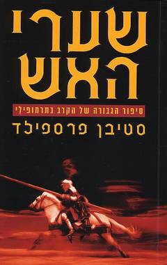 שערי האש