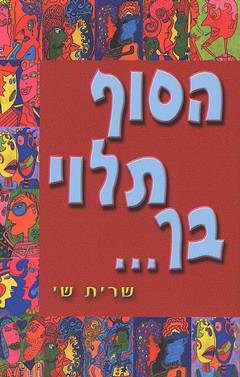 הסוף תלוי בך...