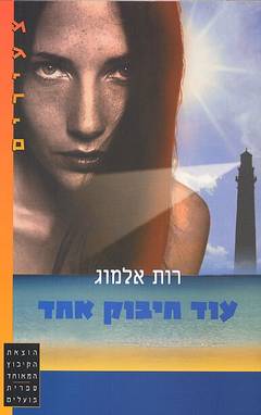 עוד חיבוק אחד