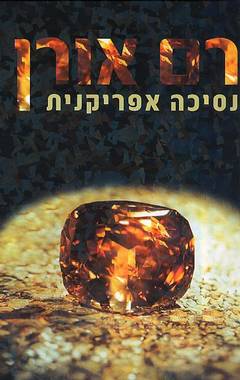עטיפת נסיכה אפריקנית