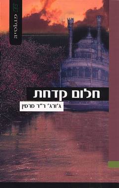 חלום קדחת