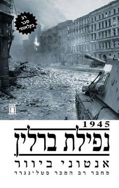נפילת ברלין 1945