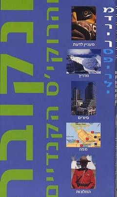 ונקובר והרוקי'ס הקנדיים