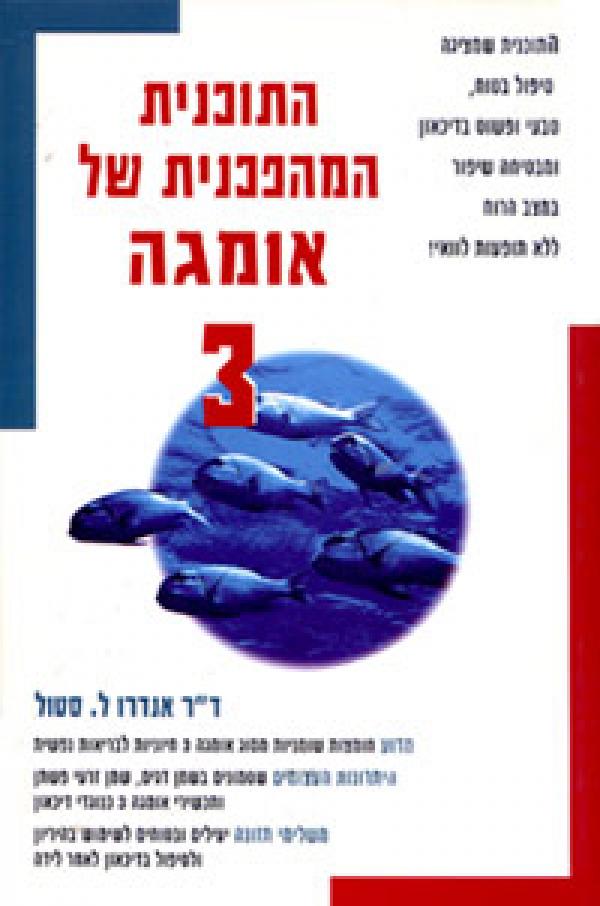 עטיפת התוכנית המהפכנית של אומגה 3