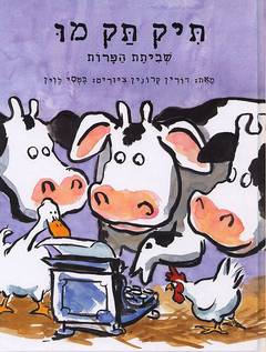 תיק תק מו