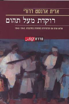 עטיפת רוקדת מעל תהום