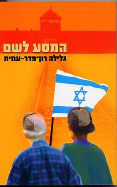 המסע לשם