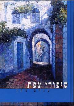 סיפורי צפת