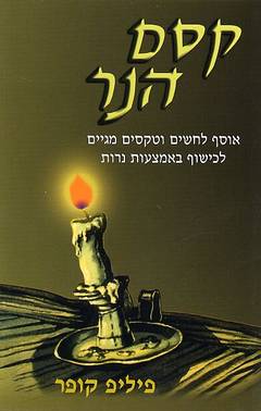 קסם הנר