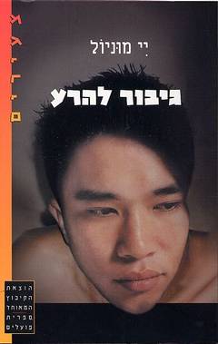 עטיפת גיבור להרע