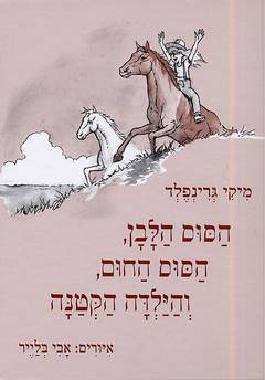 הסוס הלבן, הסוס החום, והילדה הקטנה
