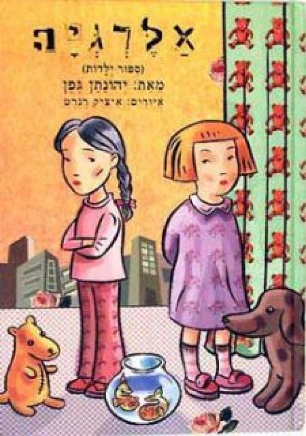 אלרגיה (סיפור ילדות)