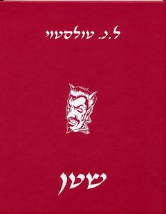 שטן
