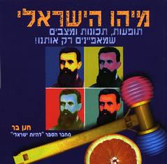 מיהו הישראלי