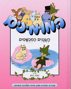 העננים המכושפים