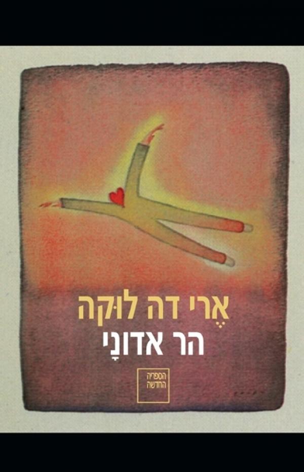 עטיפת הר אדוני