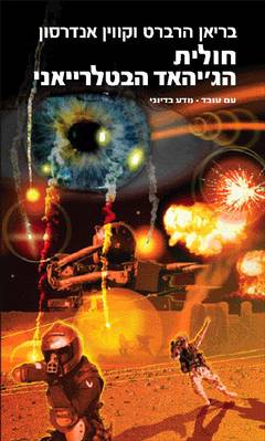 עטיפת חולית – הג'יהאד הבטלרייאני