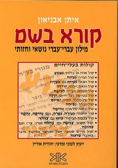 קורא בשם