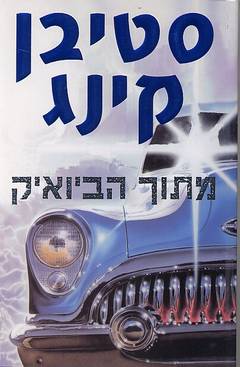 עטיפת מתוך הביואיק