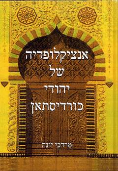 אנציקלופדיה של יהודי כורדיסתאן