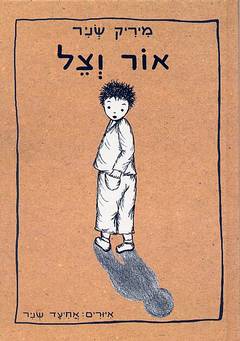 עטיפת אור וצל