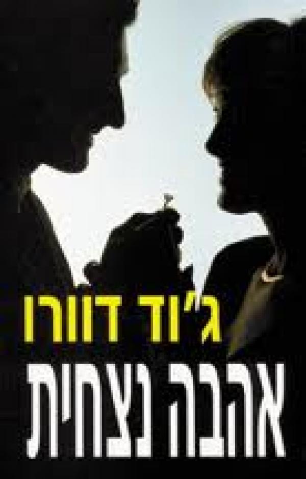 עטיפת אהבה נצחית