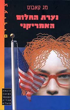 נערת החלום האמריקני