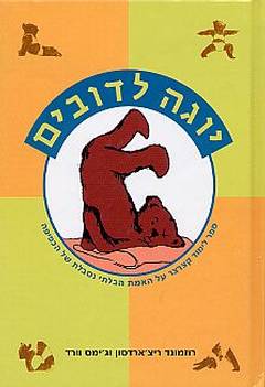 יוגה לדובים