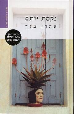 נקמת יותם
