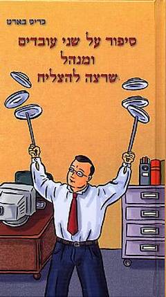 סיפור על שני עובדים ומנהל שרצה להצליח