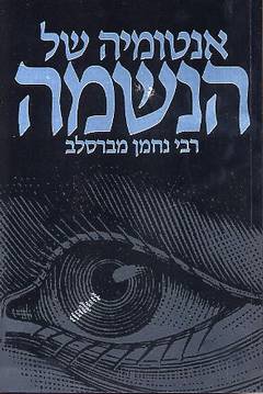 עטיפת אנטומיה של הנשמה