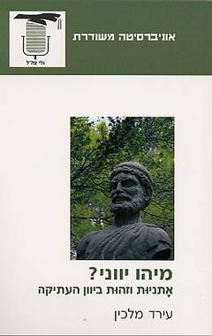 עטיפת מיהו יווני?