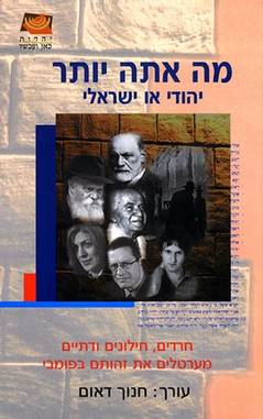 מה אתה יותר: יהודי או ישראלי 